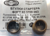 втулки стартера 931.3708