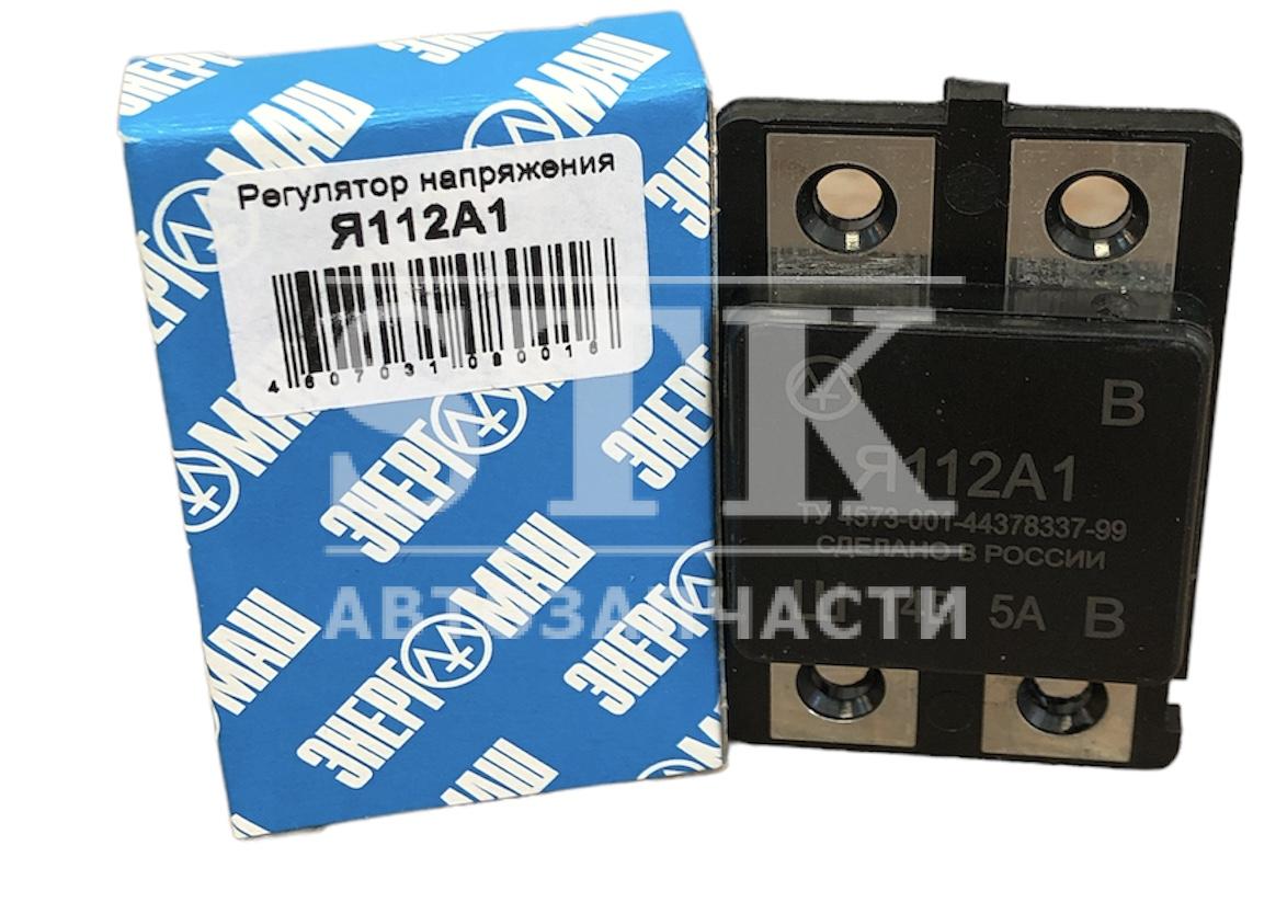 Регулятор Напряжения Я112А1 а\м Москвич , ИЖ, РАФ, ПАЗ, УАЗ, Лиаз Энергомаш