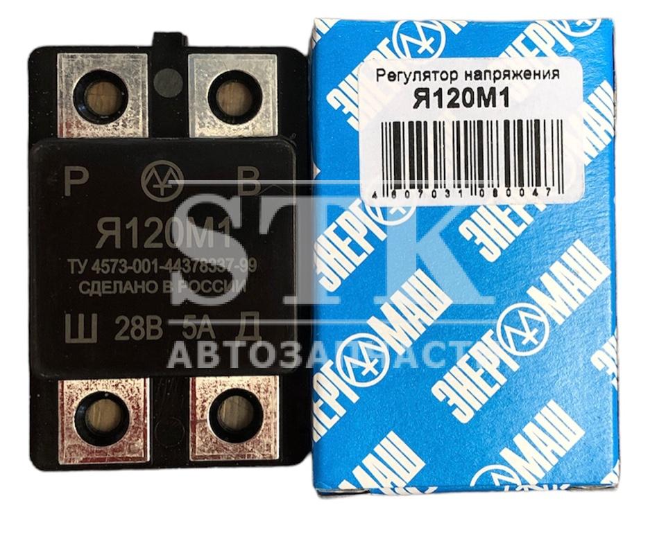 Регулятор напряж. Я120М1 К-маZ, МАЗ, ЛАЗ (Энергомаш г. Калуга)