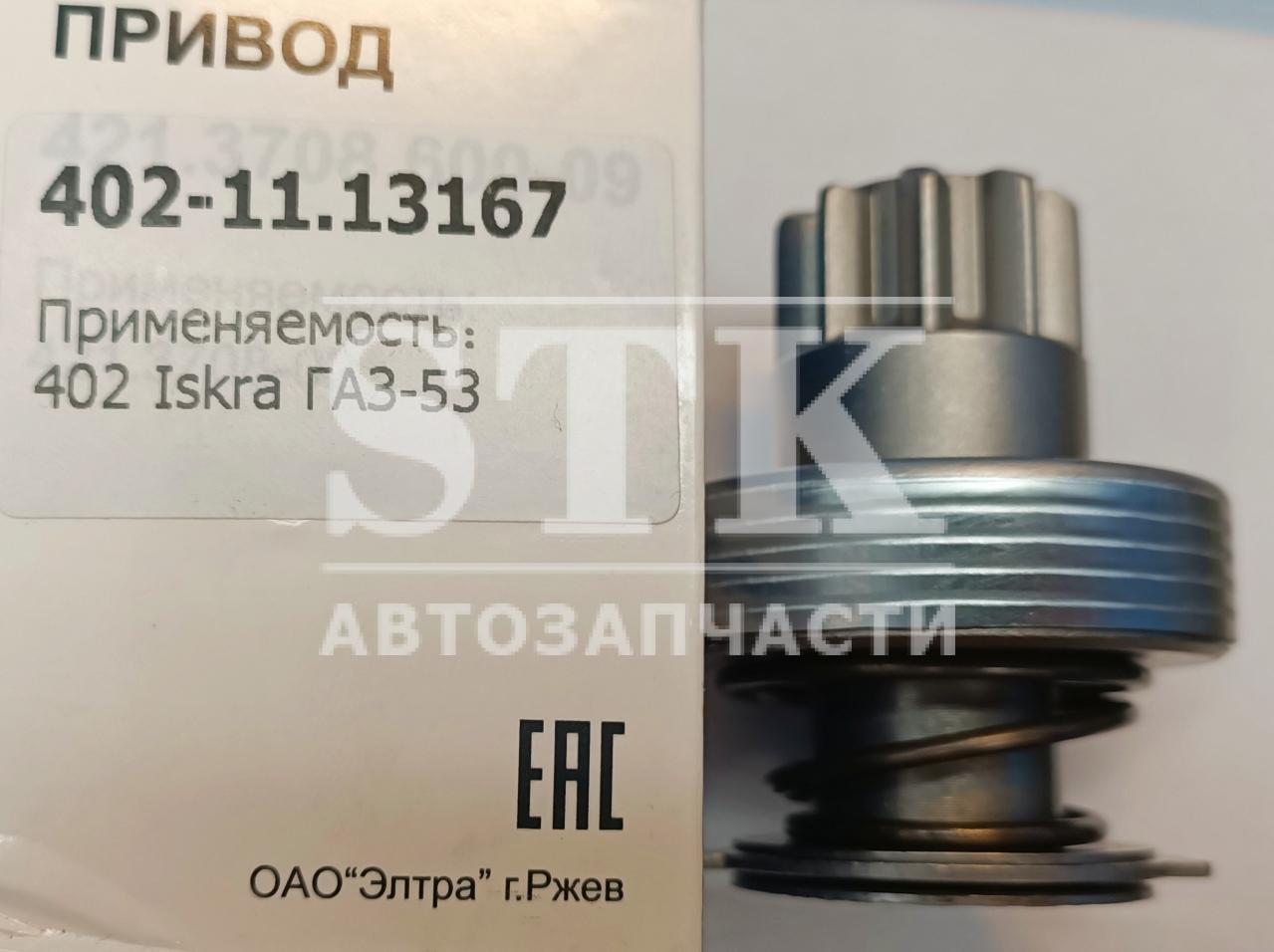 Привод Стартера 11.131.675 Прамо-искра а\м G, УАЗ с двиг. 402, 4216; 16.911.880, 1,9 Kwt Большой