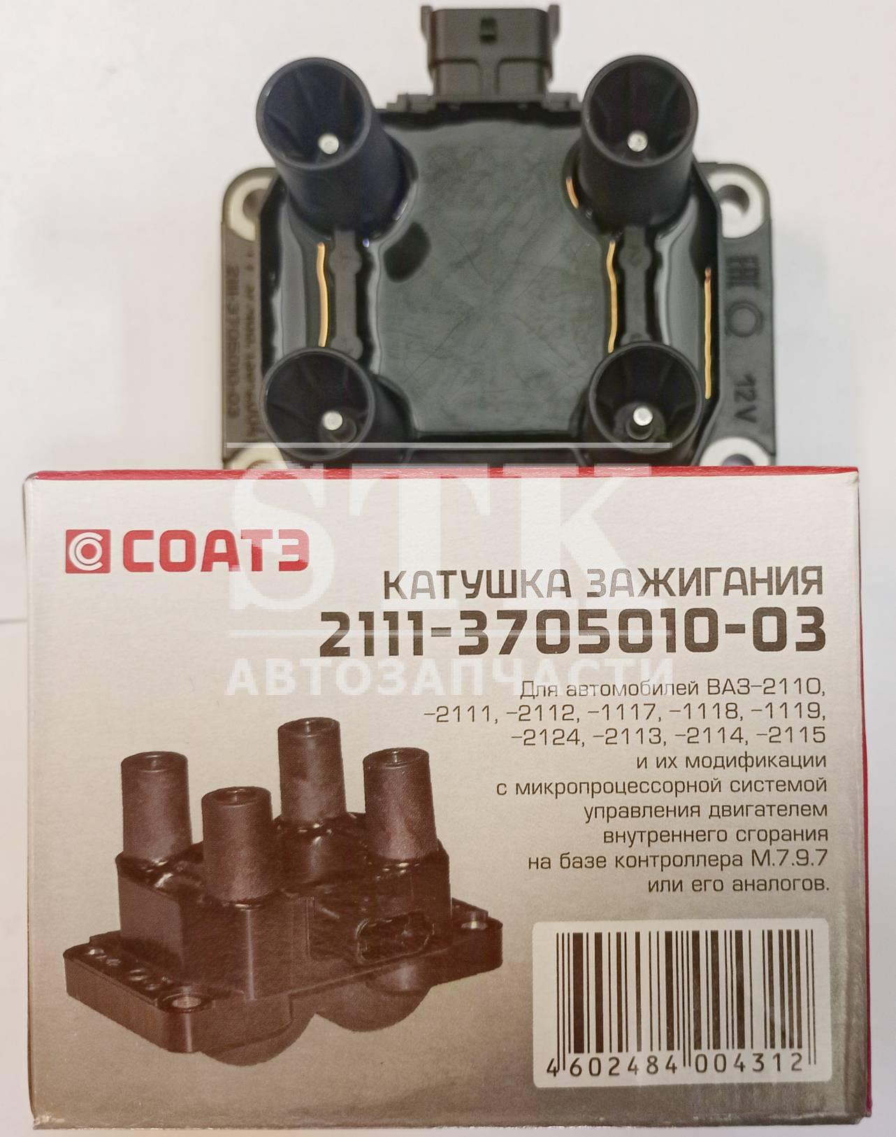 Катушка Зажигания  2111.3705 8кл 1,6 ВАЗ 2105, 2107, 2110, 1117, 1118, 21214, 2114, УМЗ Газель Бизнес с дв. 42164