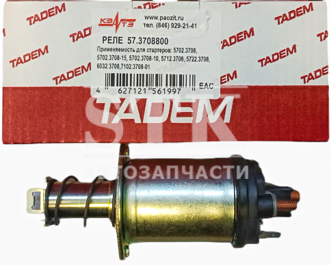 Реле Стартера 57й Серии  - а\м ВАЗ 2110 - 21083 - 21214 - 2123 Индивидуальная упаковка пр-во КЗАТЭ, ЗиТ