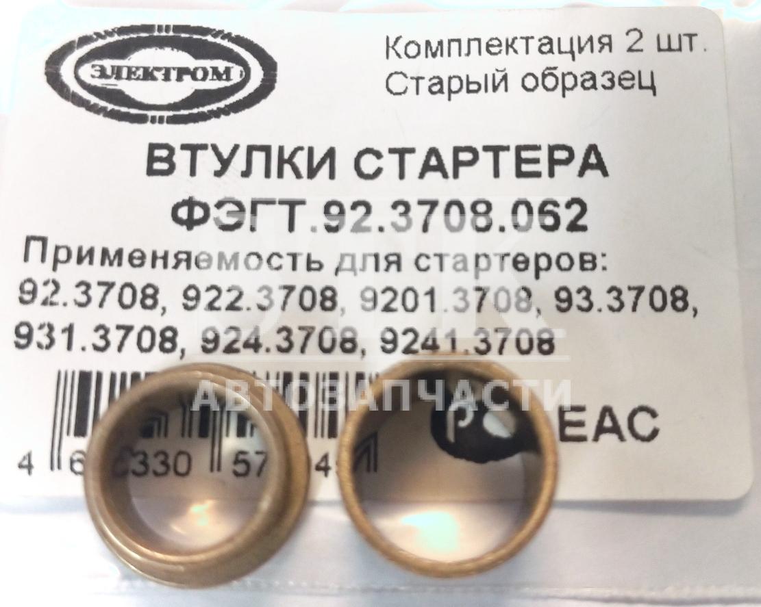 Комплект Втулок Электром - Чебоксары 92.3708.062 для Ст. ВАЗ-УАЗ-Газель 92.3708-922-9201-93-931-924-9241 Старый Образец