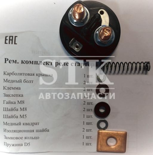 Полный Рем Комплект Реле Стартера а\м ВАЗ 2101-2108 в Сборе с болтами + клемма + гайка + шайба + пружина -11 наименований КЗАТЭ