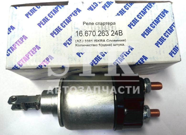 Реле Стартера 16.670.263 стартер AZJ-3381 ISKRA МТЗ, ЗИЛ-Бычок, ПАЗ, G.z (с дв. Д-240,243,245)